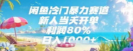 闲鱼冷门暴力赛道，新人当天开单，利润80%，日入几张，长期可做-副业库