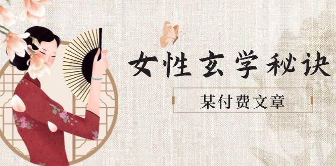某付费文章《女性玄学秘诀，身材肤质穿衣调整，迎接财富贵人好姻缘》-副业库