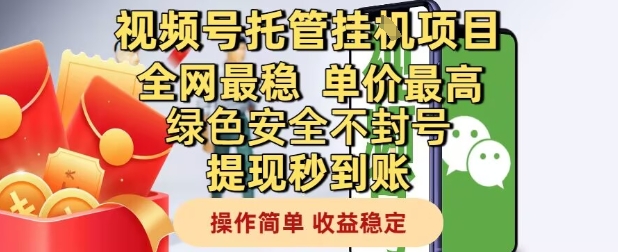 视频号托管挂G项目全网最稳，单价最高，绿色安全不封号提现秒到账，操作简单，收益稳定-副业库