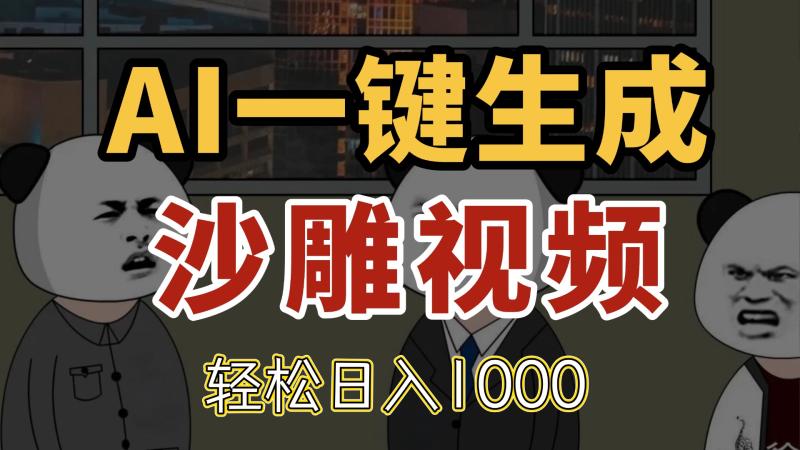 （14756期）AI一键生成沙雕视频，一条视频千万播放，轻松日入1000-副业库