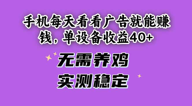 （14767期）手机每天看看广告就能赚钱，单设备收益40+ 无需养鸡，实测稳定-副业库