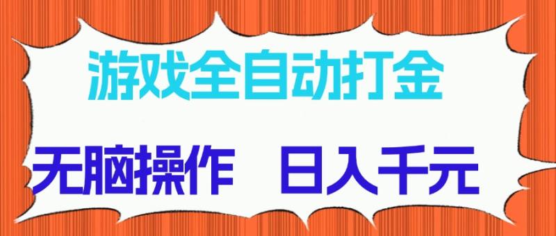 （14775期）游戏全自动打金项目，无脑操作，日入千元，长期稳定收益-副业库