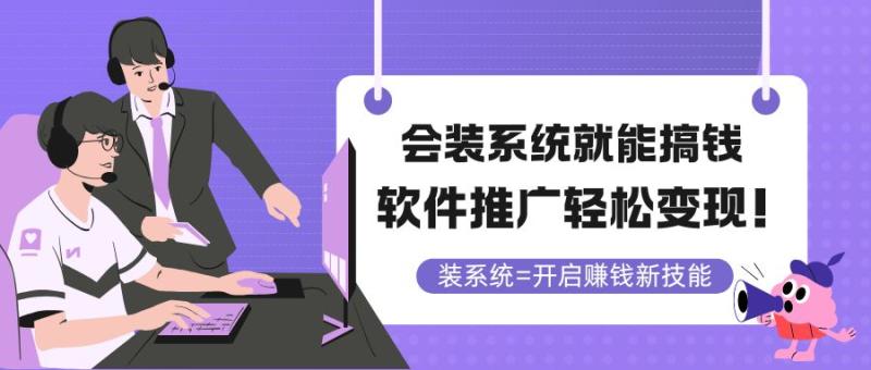 （14836期）会装系统就能搞钱，软件推广轻松变现！-副业库
