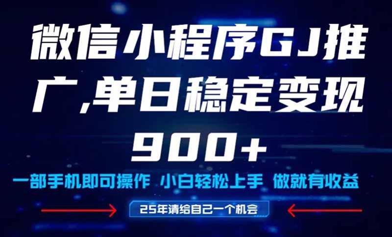 （14854期）25年爆火小程序挂机推广玩法教学，小白宝妈轻松上手，单日稳定变现900+-副业库