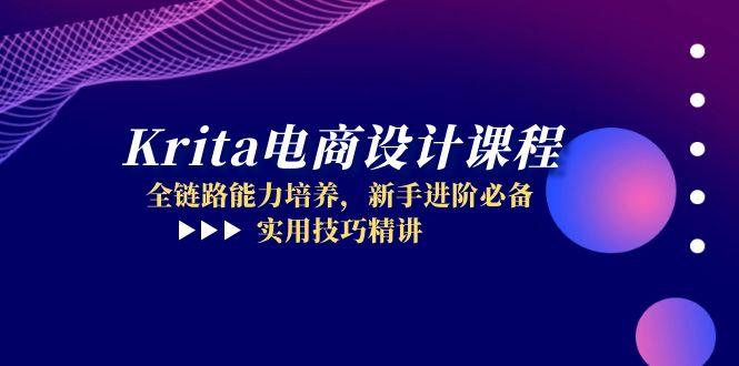 （14850期）Krita电商设计课程，全链路能力培养，新手进阶必备，实用技巧精讲-副业库