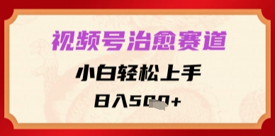 视频号治愈赛道，小白轻松上手，日入多张-副业库