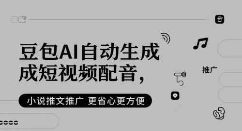 豆包AI自动生成短视频配音，小说推文推广更省心更方便-副业库