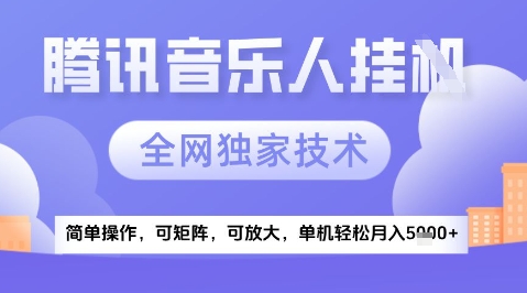 2025腾讯音乐挂G项目，全网独家技术，全新玩法，轻松月入5k+-副业库