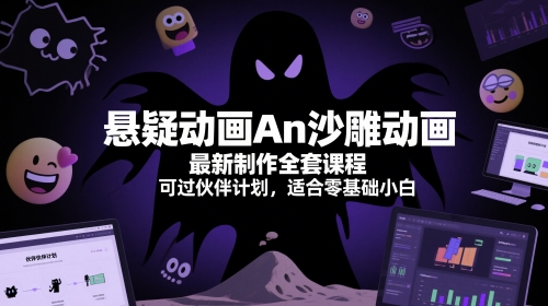 悬疑动画An沙雕动画最新制作全套课程，可过伙伴计划，适合零基础小白-副业库