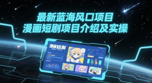 最新蓝海风口项目，漫画短剧项目介绍及实操-副业库