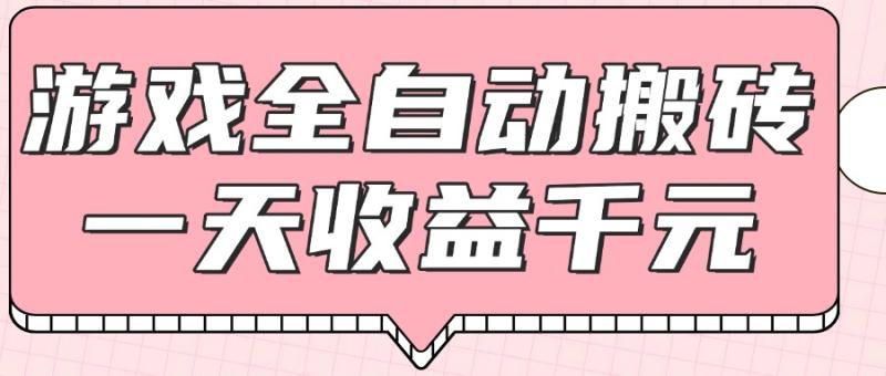 （14877期）游戏全自动打金搬砖，一天收益1000+，0基础无脑操作-副业库