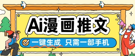 AI漫画推文一键生成，只需一部手机，操作简单，无脑怼就可以了-副业库