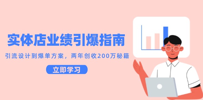 实体店业绩引爆指南，引流设计到爆单方案，两年创收200万秘籍-副业库